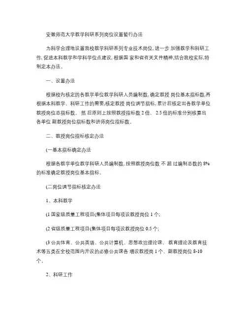安徽师范大学教学科研系列岗位设置暂行办法概要