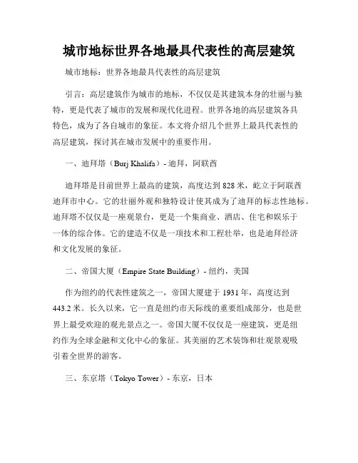城市地标世界各地最具代表性的高层建筑
