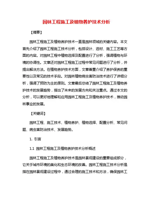 园林工程施工及植物养护技术分析
