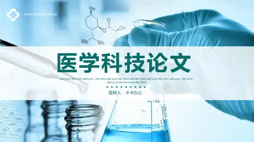 医学科技论文答辩PPT模版