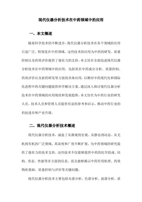 现代仪器分析技术在中药领域中的应用