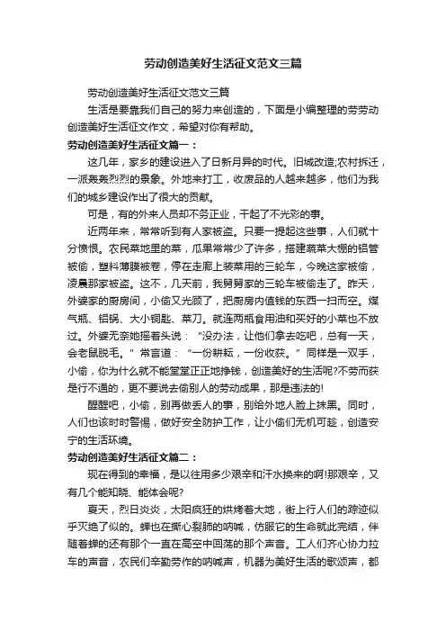 劳动创造美好生活征文范文三篇