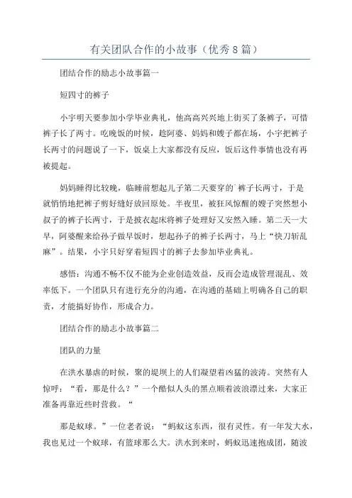 有关团队合作的小故事(优秀8篇)