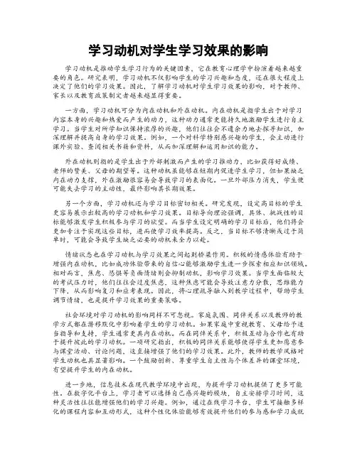 学习动机对学生学习效果的影响