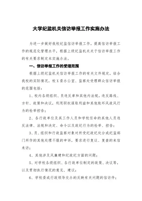 大学纪检监察机关信访举报工作实施办法