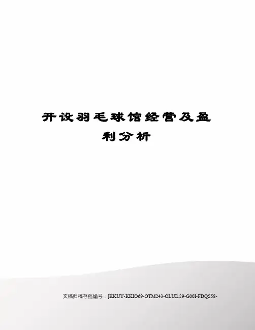 开设羽毛球馆经营及盈利分析(终审稿)