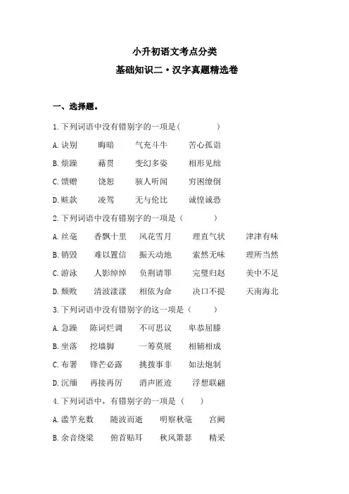 小升初语文考点分类  基础知识二 汉字真题精选卷(含答案)人教统编版