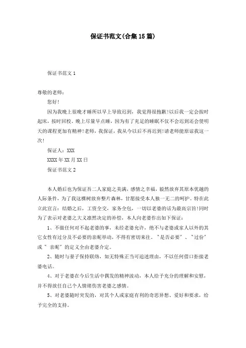 保证书范文(合集15篇)