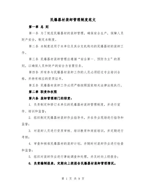 民爆器材装卸管理制度范文(4篇)