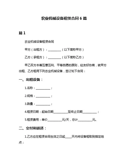 农业机械设备租赁合同6篇