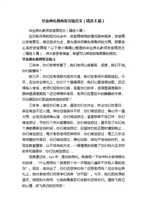 毕业典礼教师发言稿范文（精选5篇）