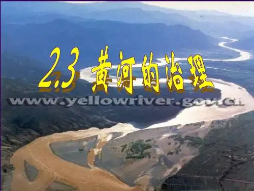 黄河的治理完整