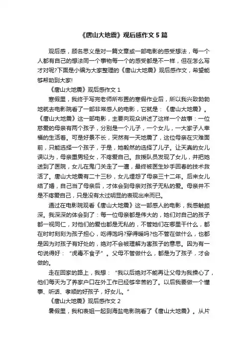 《唐山大地震》观后感作文5篇