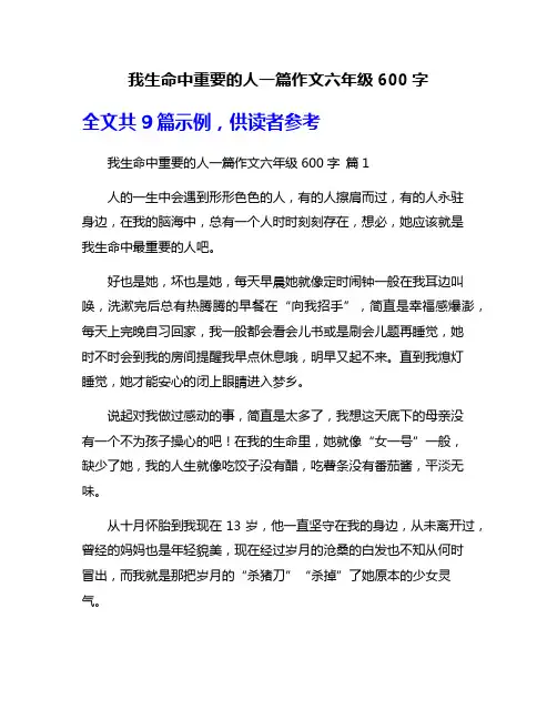 我生命中重要的人一篇作文六年级600字