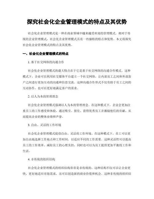 探究社会化企业管理模式的特点及其优势