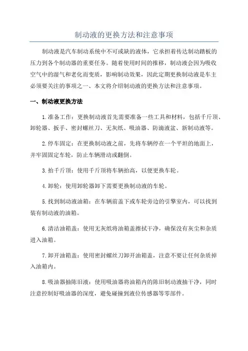 制动液的更换方法和注意事项