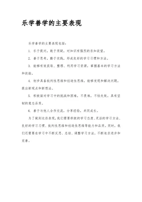 乐学善学的主要表现