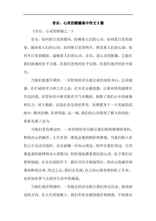 音乐,心灵的慰藉高中作文5篇