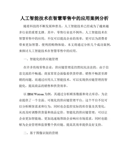 人工智能技术在智慧零售中的应用案例分析