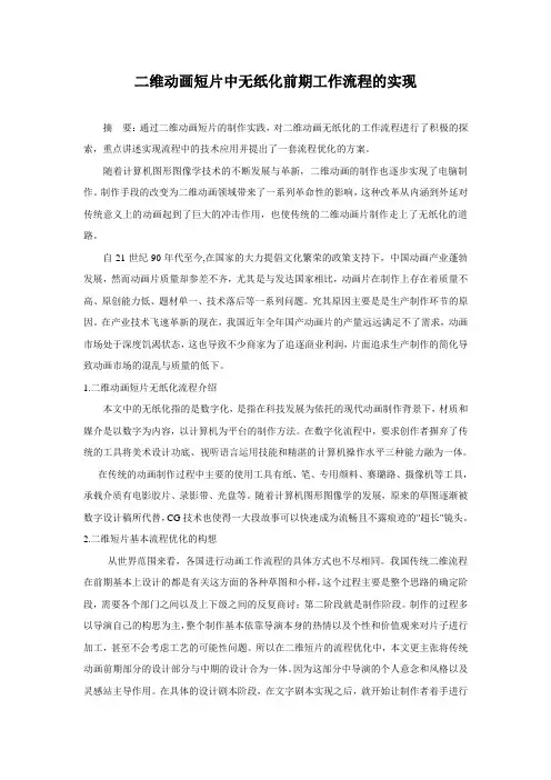 二维动画短片中无纸化前期工作流程的实现