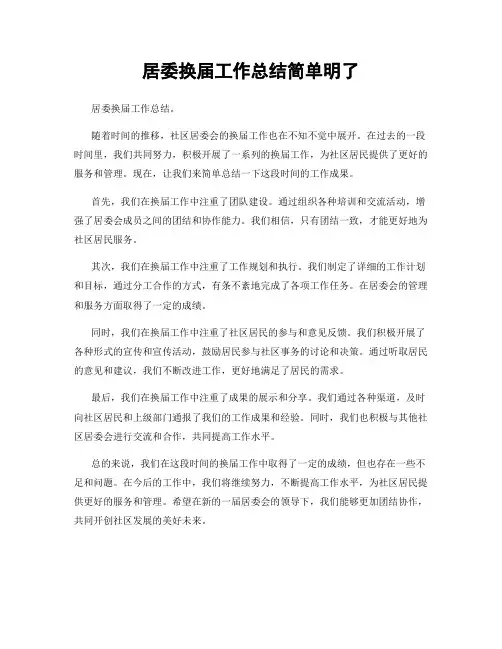 居委换届工作总结简单明了