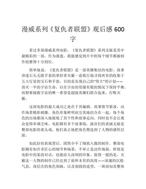 漫威系列《复仇者联盟》观后感600字
