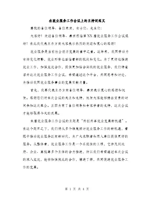在就业服务工作会议上的主持词范文（2篇）