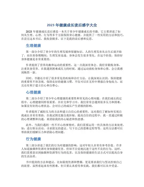 2023年健康成长读后感字大全