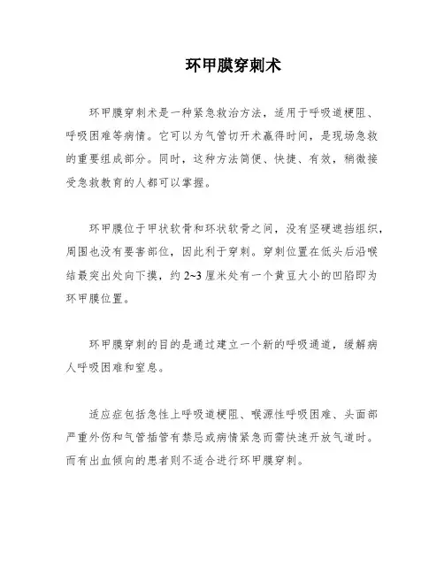 环甲膜穿刺术