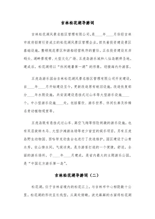 吉林松花湖导游词（三篇）