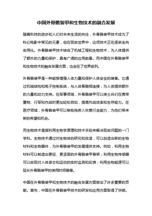 中国外骨骼装甲和生物技术的融合发展