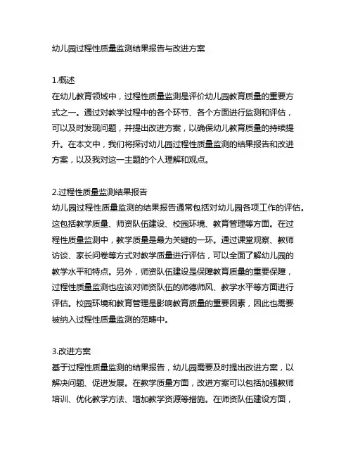 幼儿园过程性质量监测结果报告与改进方案