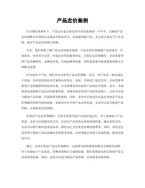 产品定价案例
