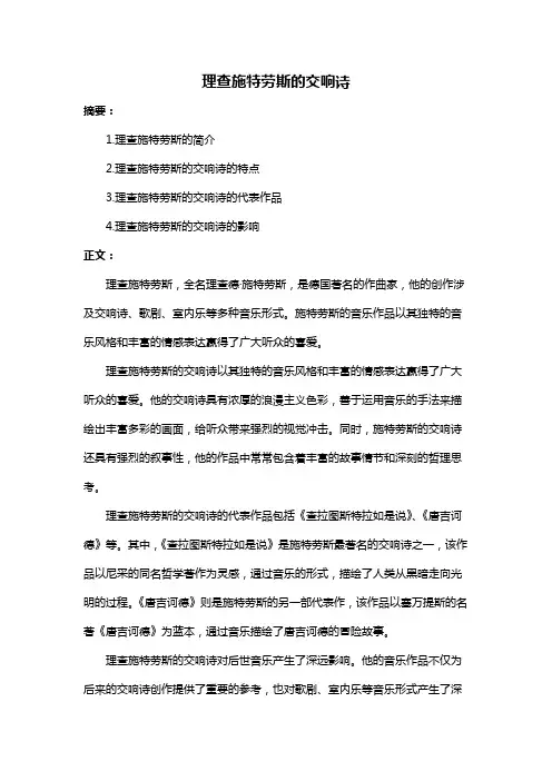 理查施特劳斯的交响诗