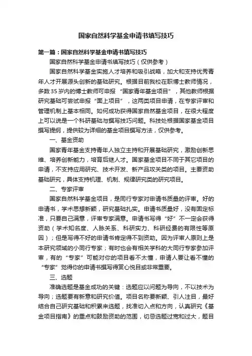 国家自然科学基金申请书填写技巧