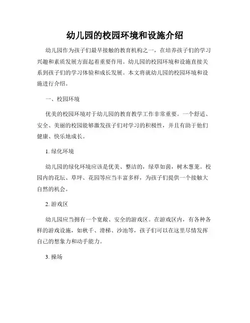 幼儿园的校园环境和设施介绍