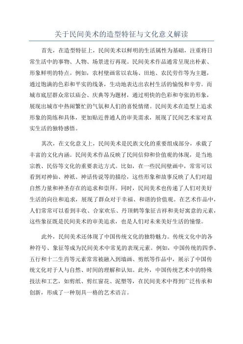 关于民间美术的造型特征与文化意义解读