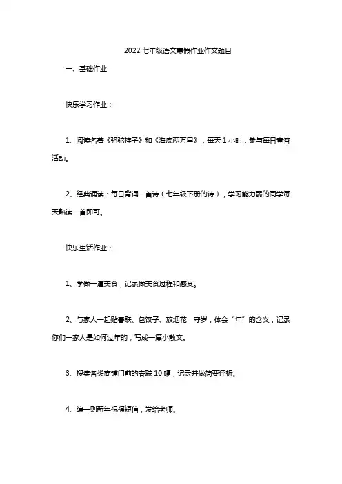 2022七年级语文寒假作业作文题目