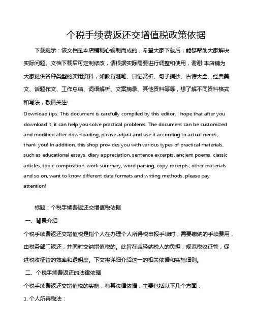 个税手续费返还交增值税政策依据