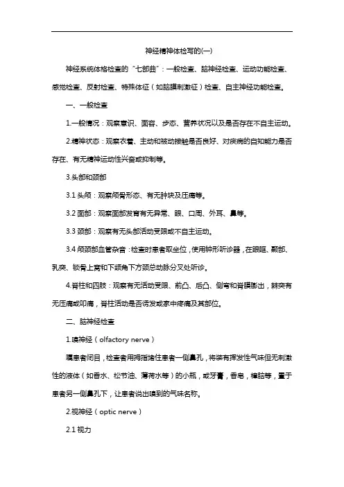 神经精神体检写的(一)