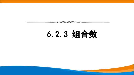 高中数学(人教A版)选择性必修三 《6.2.3组合数》【教案匹配版】最新中小学课程