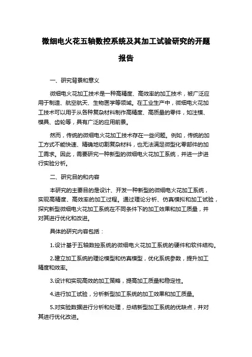 微细电火花五轴数控系统及其加工试验研究的开题报告