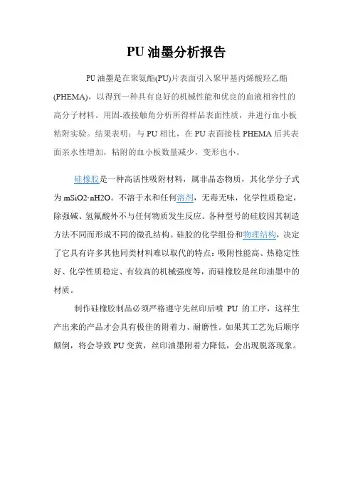 PU油墨分析报告