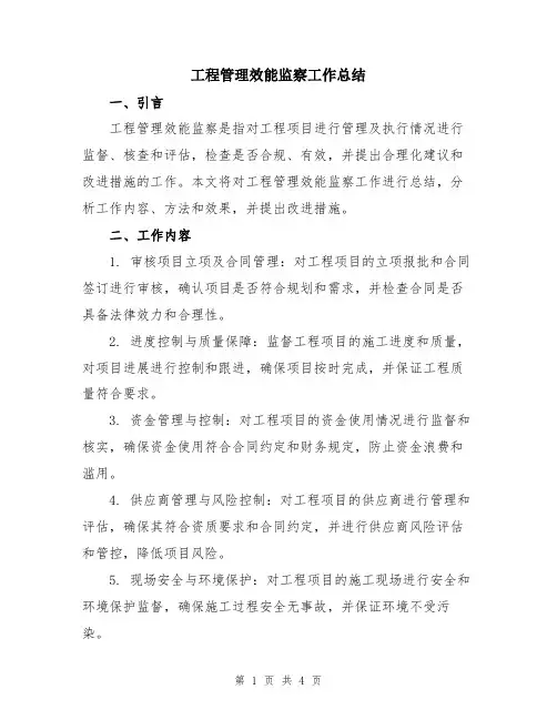 工程管理效能监察工作总结