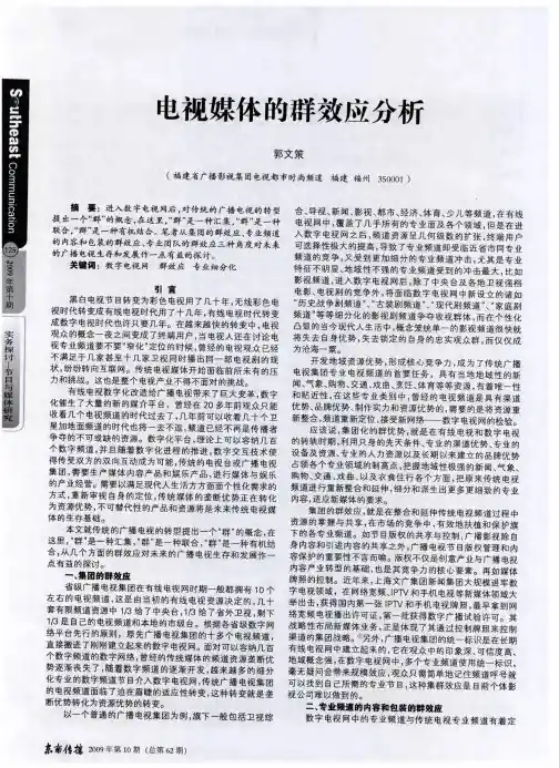电视媒体的群效应分析