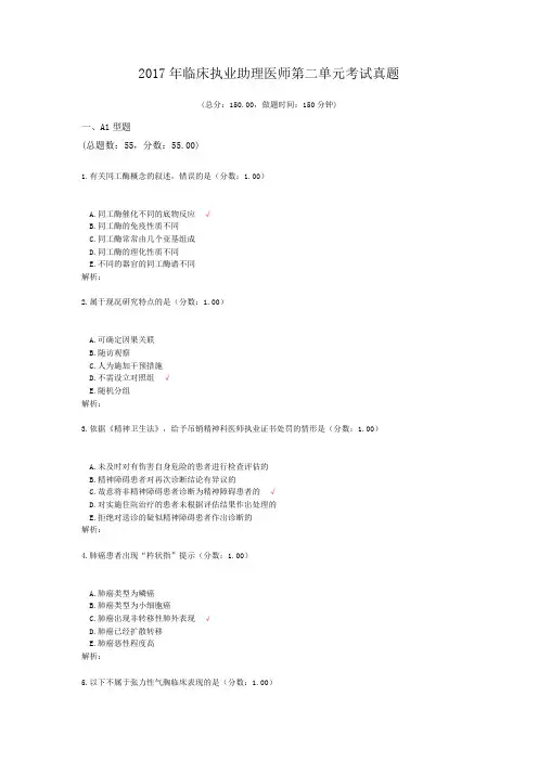 2017年临床执业助理医师第二单元考试真题 (1)