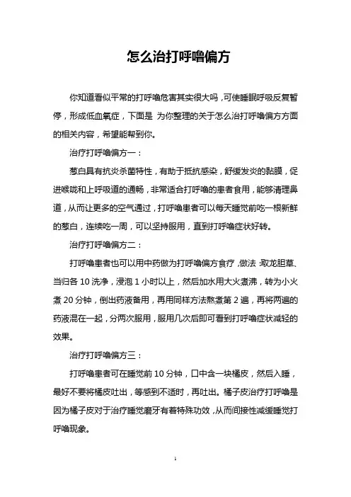 怎么治打呼噜偏方