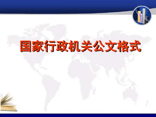 2019国家行政机关公文格式.ppt