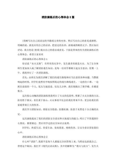 消防演练后的心得体会5篇