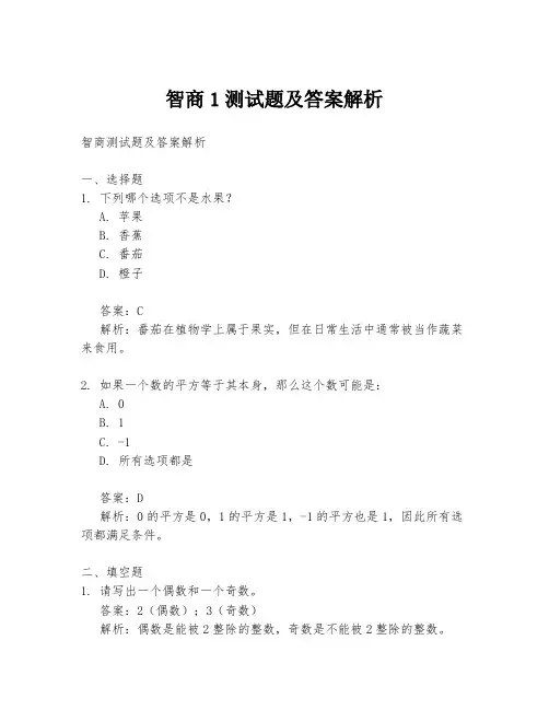 智商1测试题及答案解析